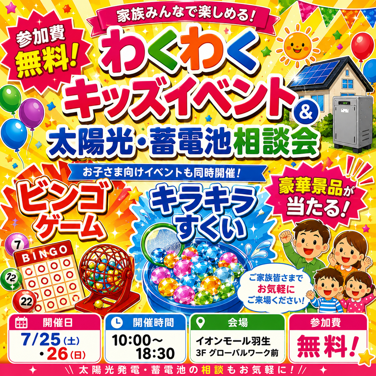 わくわくキッズイベント＆太陽光・蓄電池相談会