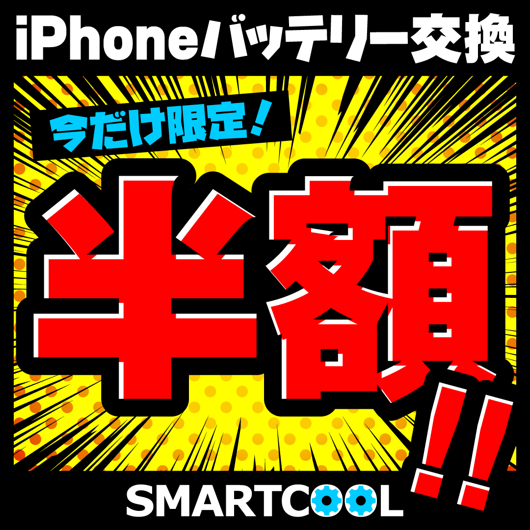 【10/31まで！！】iPhoneバッテリー交換半額キャンペーン