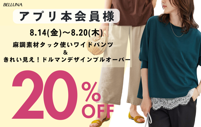 アプリ会員限定価格「きれい見え！ドルマンデザインプルオーバー」＆「麻調素材タック使いワイドパンツ」