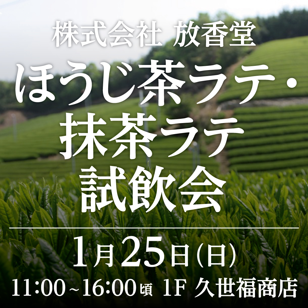 株式会社放香堂　ほうじ茶ラテ・抹茶ラテ試飲会