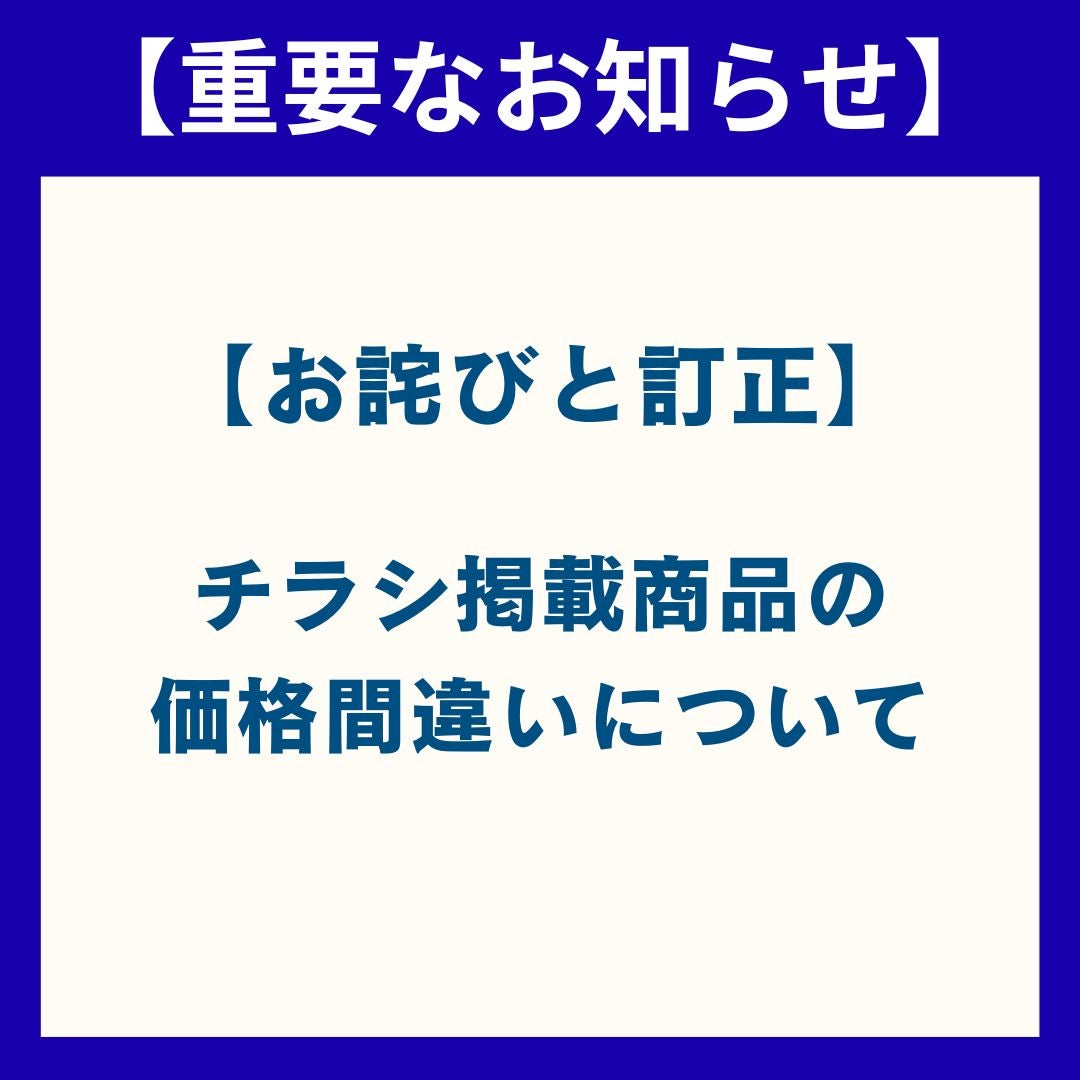 お値段修正しますので、お待ちください！ ニュース｜モールからのお知らせ｜【お詫びと訂正】チラシ掲載商品の