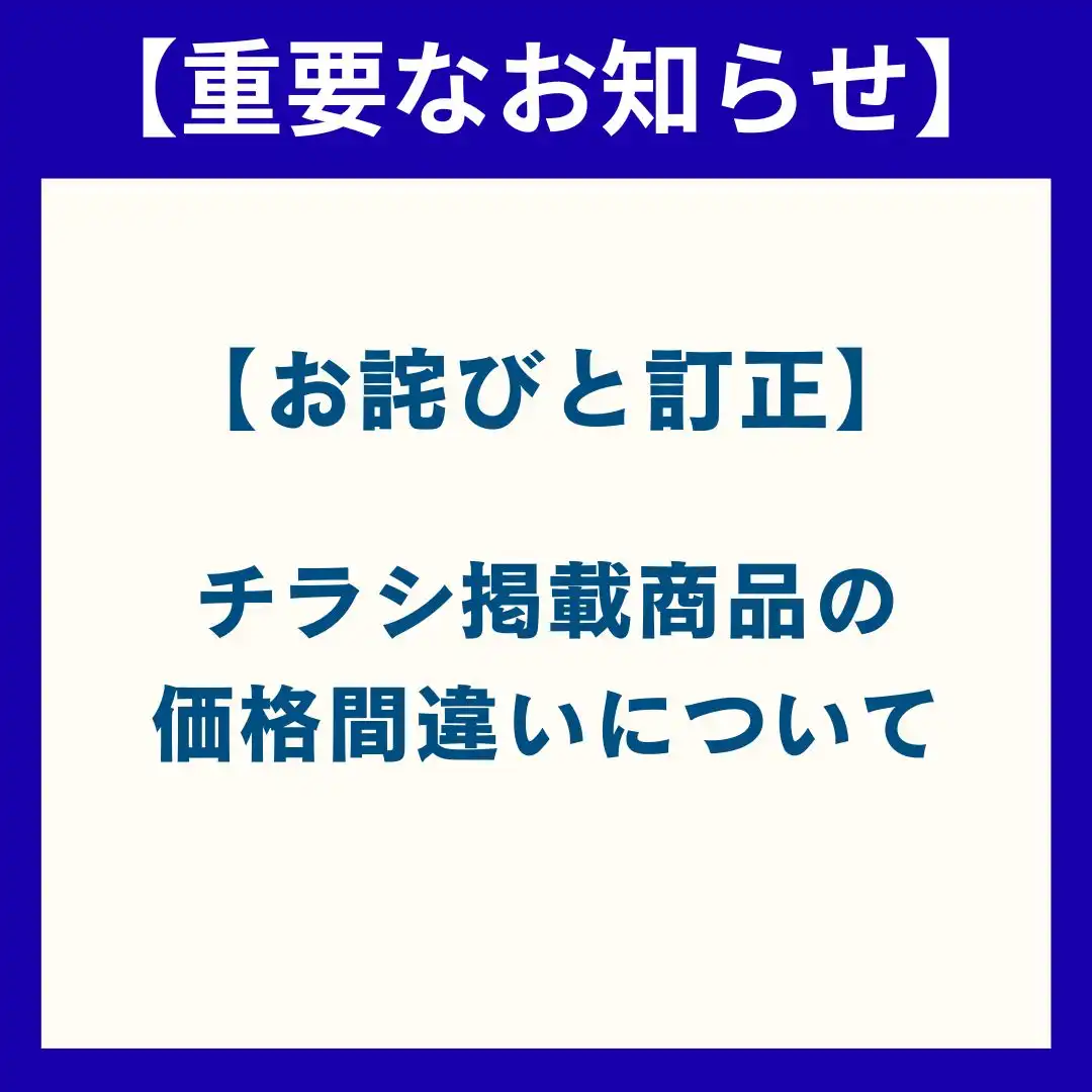 【お詫びと訂正】チラシ掲載商品の価格間違いについて