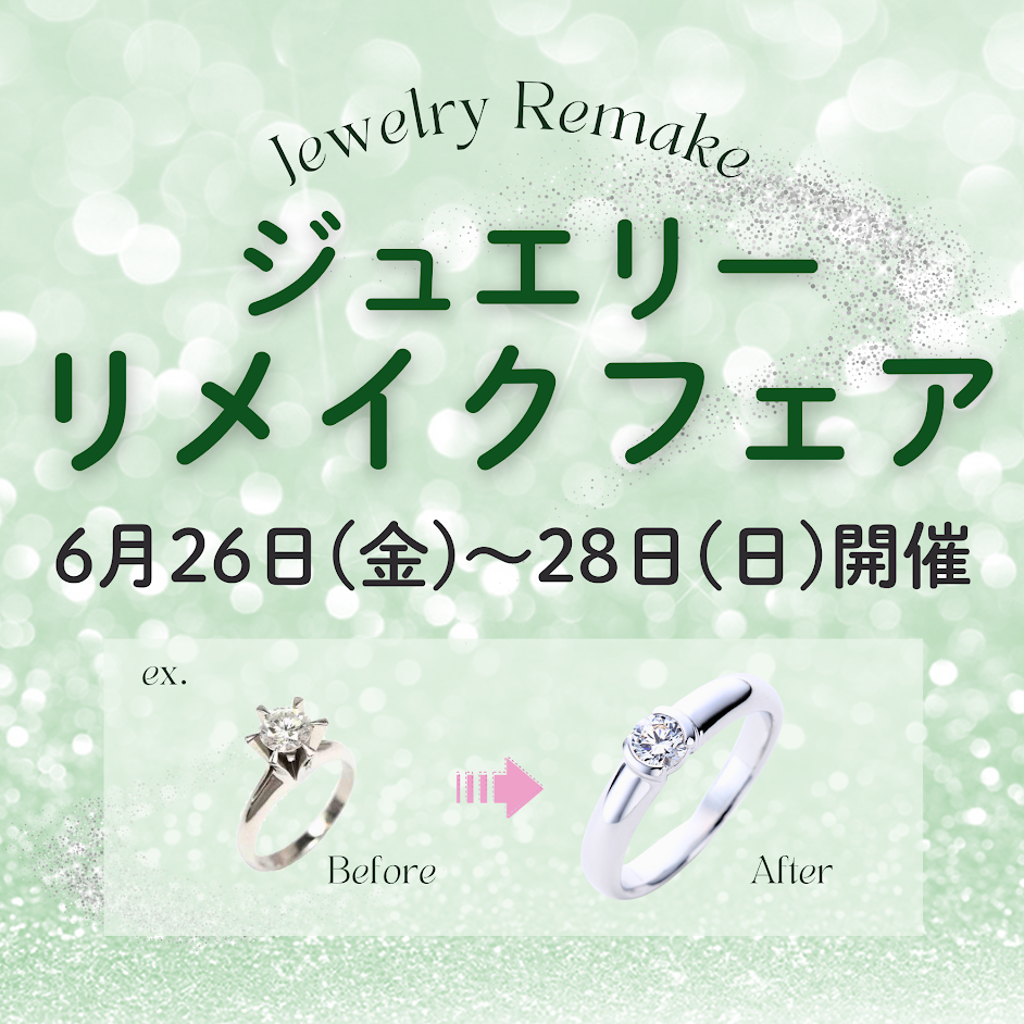 ☆ジュエリーリメイクフェア開催☆