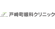 戸崎町眼科クリニック