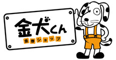 金犬くん