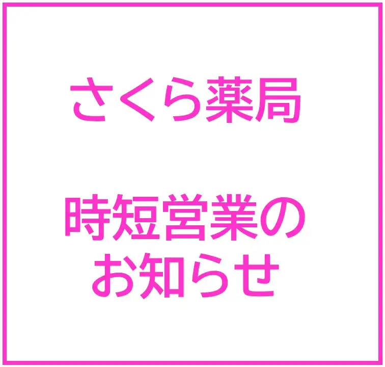 【さくら薬局】9月24日（木）時短営業のお知らせ