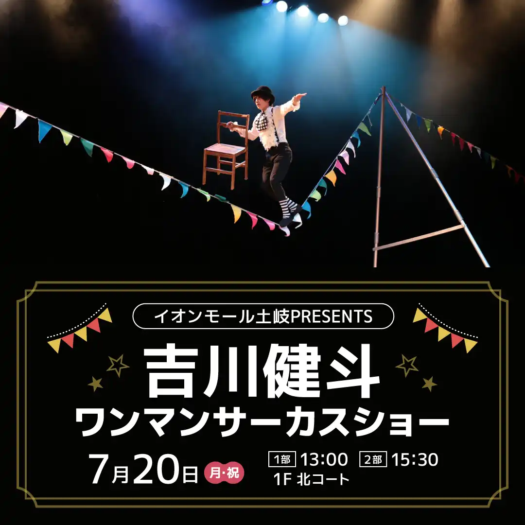 イオンモール土岐PRESENTS 吉川健斗ワンマンサーカスショー