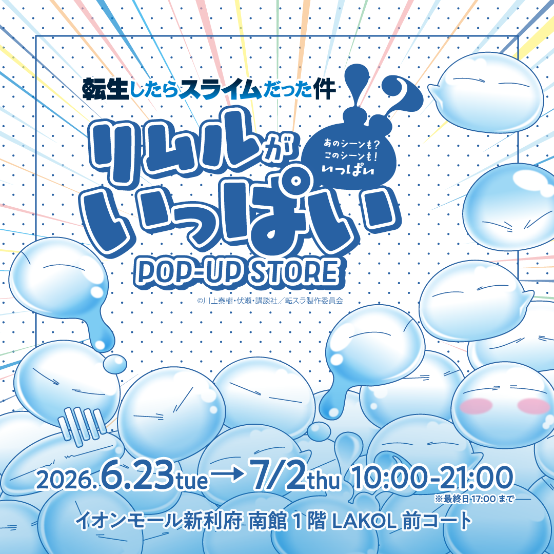 リムルがいっぱいPOP-UP STORE