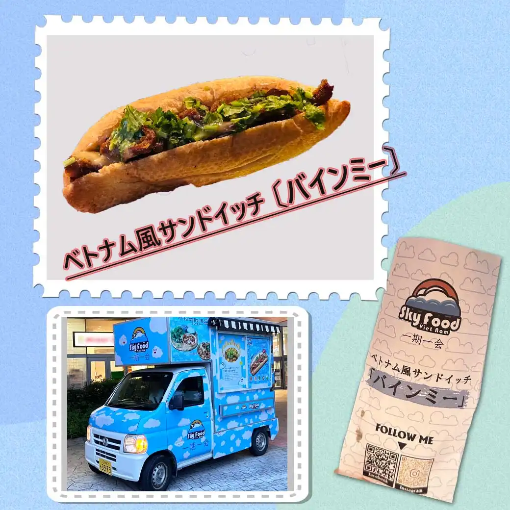 【キッチンカー】スカイフード　「バインミー」