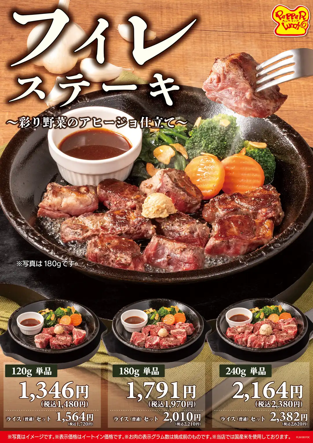 ペッパーランチ、ペッパーランチPLUS、武蔵ハンバーグ、ロックスハンバーグ全店で、「フィレステーキ～彩り野菜のアヒージョ仕立て～」を10月1日(木)から期間限定で販売いたします。