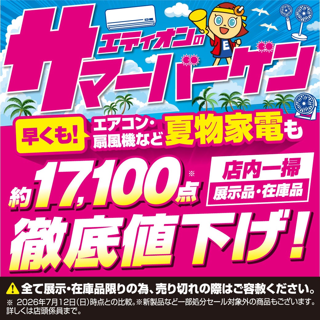 【ご予約品】購入はお控えください ニュース｜ショップニュース｜﻿エディオンのサマーバーゲン｜イオン