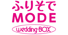 ふりそでMODE wedding・BOX（フリソデモードウェディングボックス）
