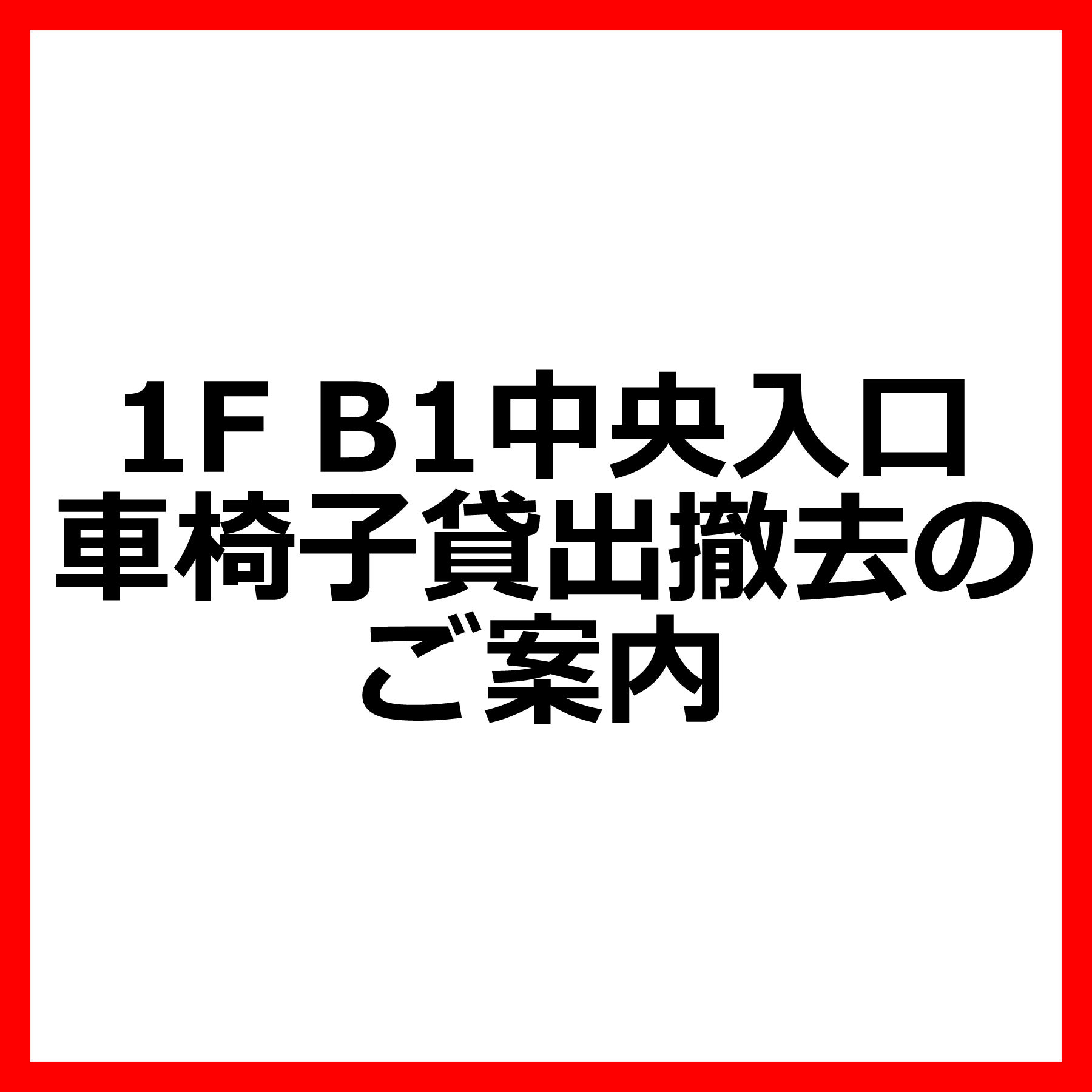 ほぼ使ってない状況です。イオンブランドです。 ニュース｜モールからのお知らせ｜1F B1中央入口 車椅子貸出撤去のご