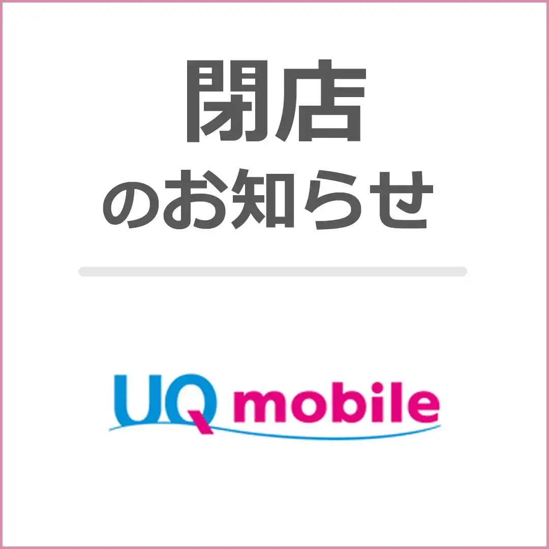 ＜閉店のお知らせ＞UQスポット