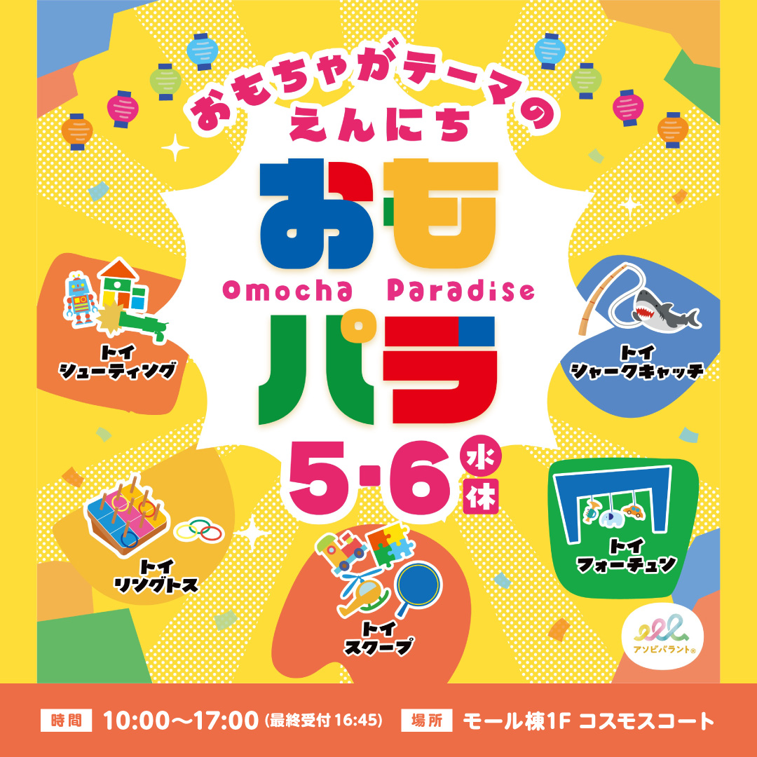 おもちゃがテーマの縁日 ～おもパラ〜