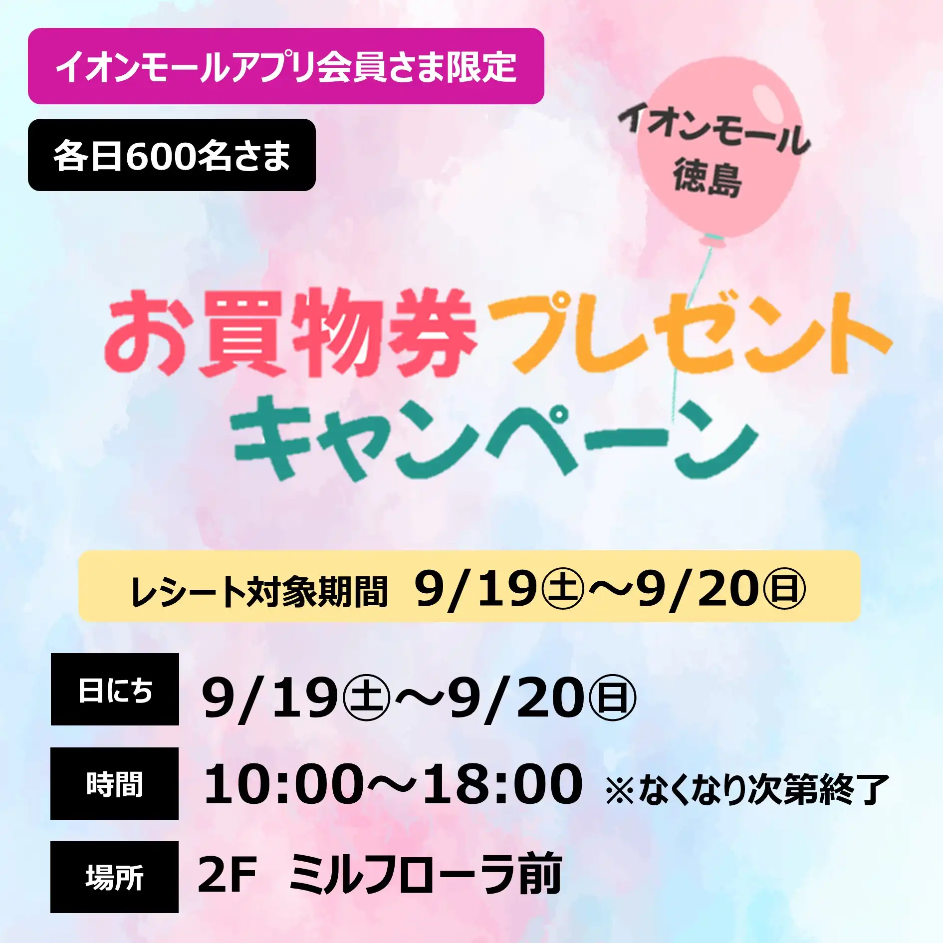［イオンモールアプリ会員さま限定］500円のお買物券プレゼントキャンペーン