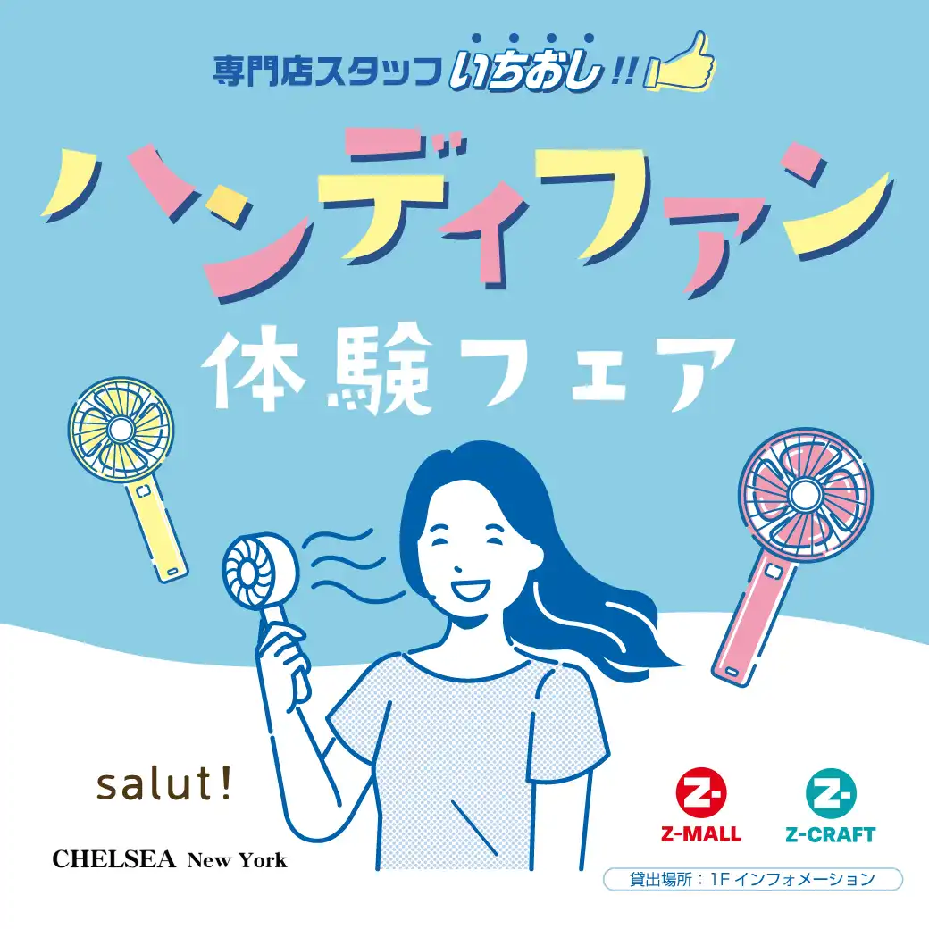 ハンディファン体験フェア
