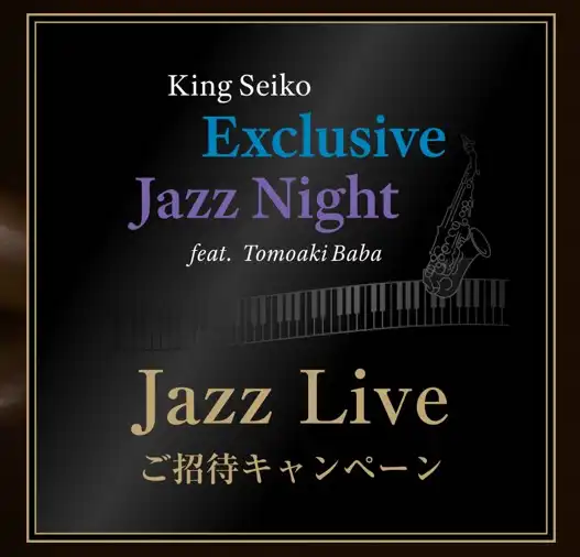 〈THE CLOCK  HOUSE New Basic〉キングセイコー　Jazz Liveご招待キャンペーン