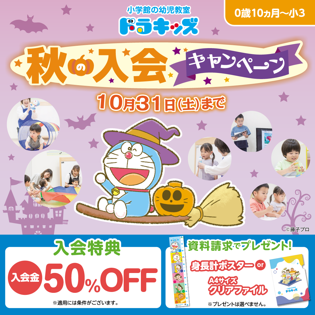 秋の入会キャンペーン　入会金50%OFF