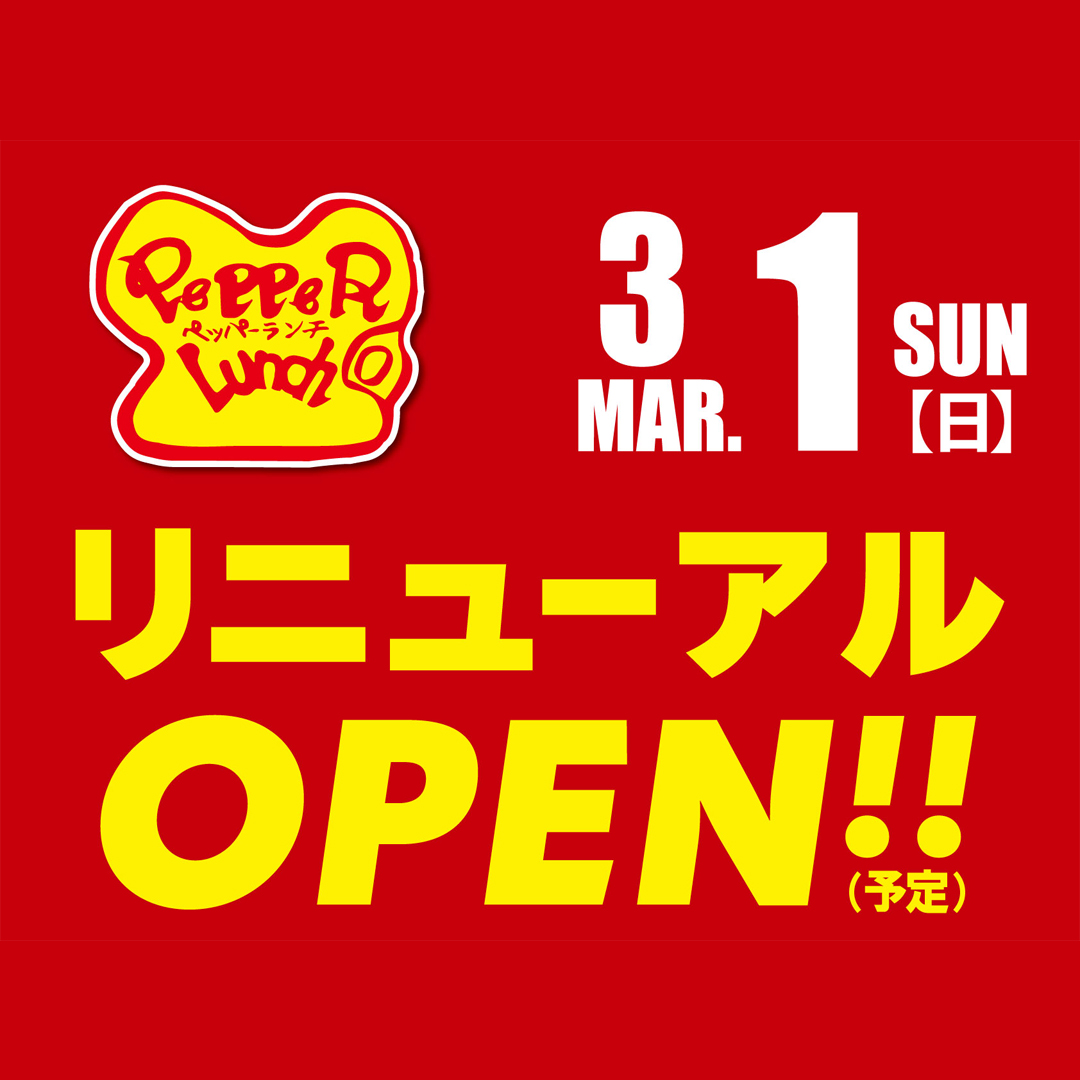 ペッパーランチリニューアルOPEN！