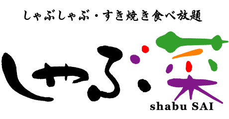 しゃぶ菜