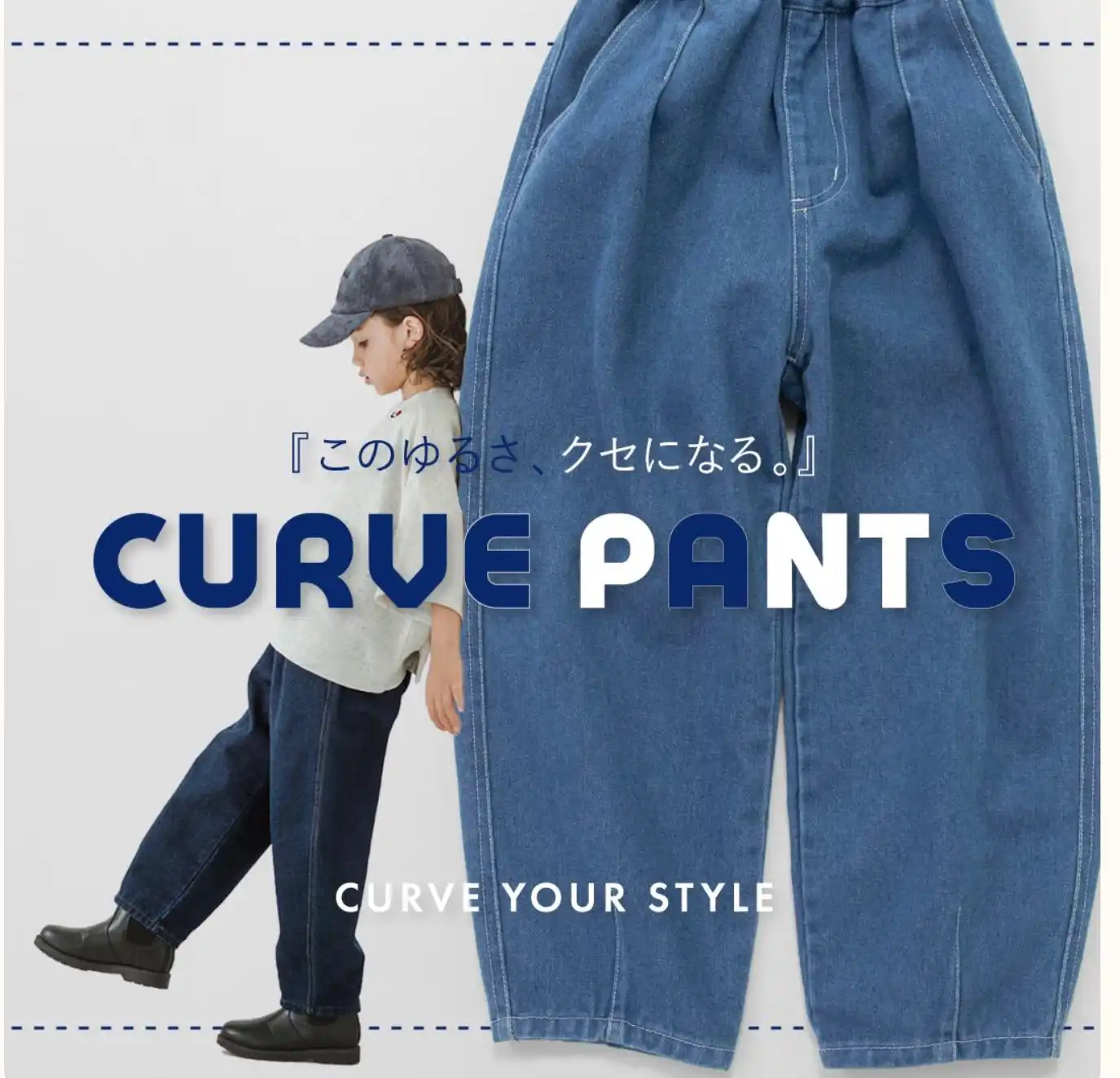 履くだけで「こなれ感」！男女で着られる本命カーブパンツ