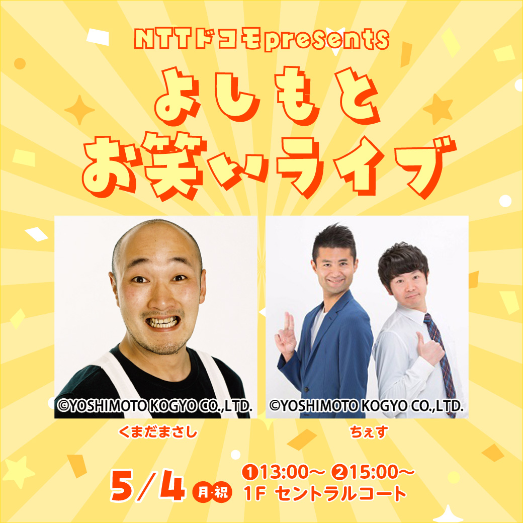 NTTドコモpresents ～よしもとお笑いライブ～