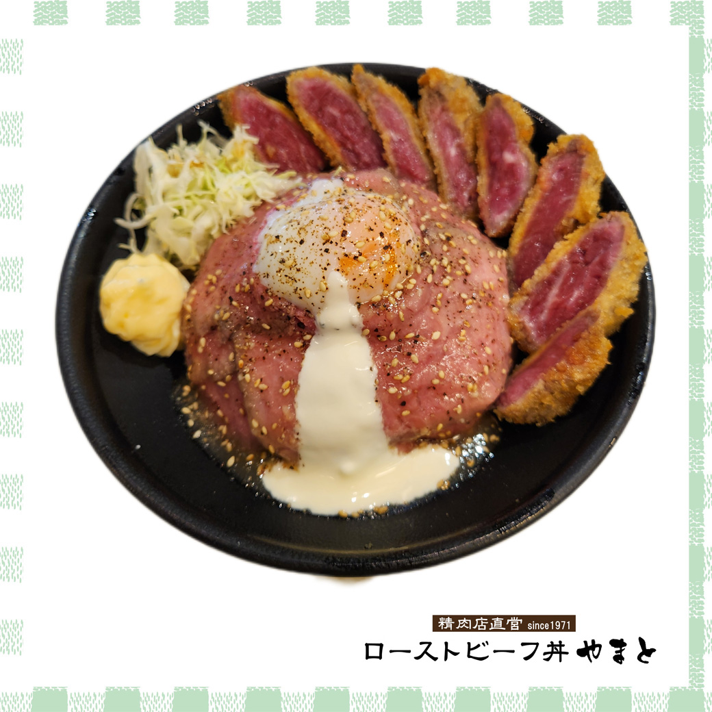 ローストビーフ丼牛カツ添え 黒毛和牛 並盛