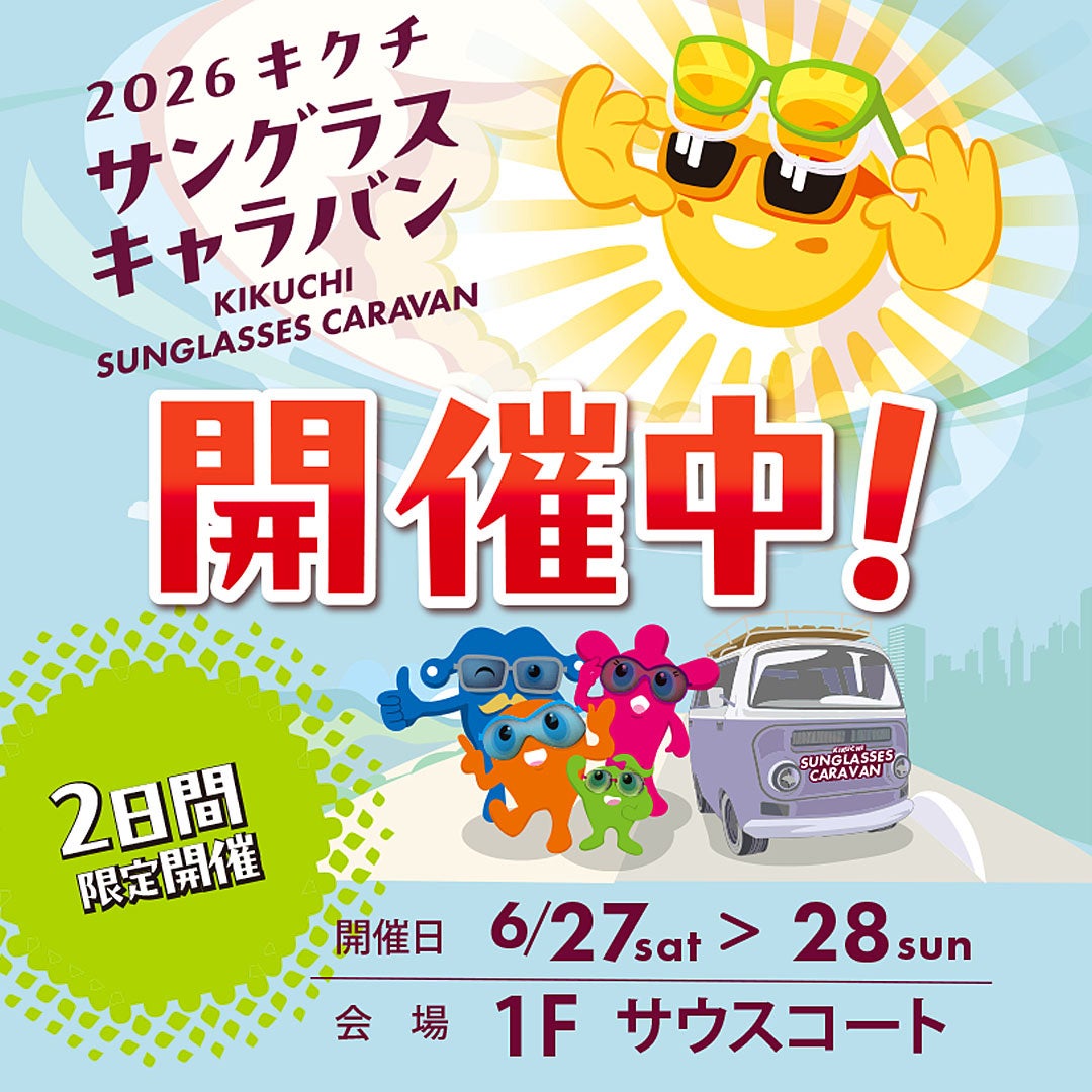 イベント｜【開催中】キクチ サングラスキャラバン2026｜イオンモール東浦