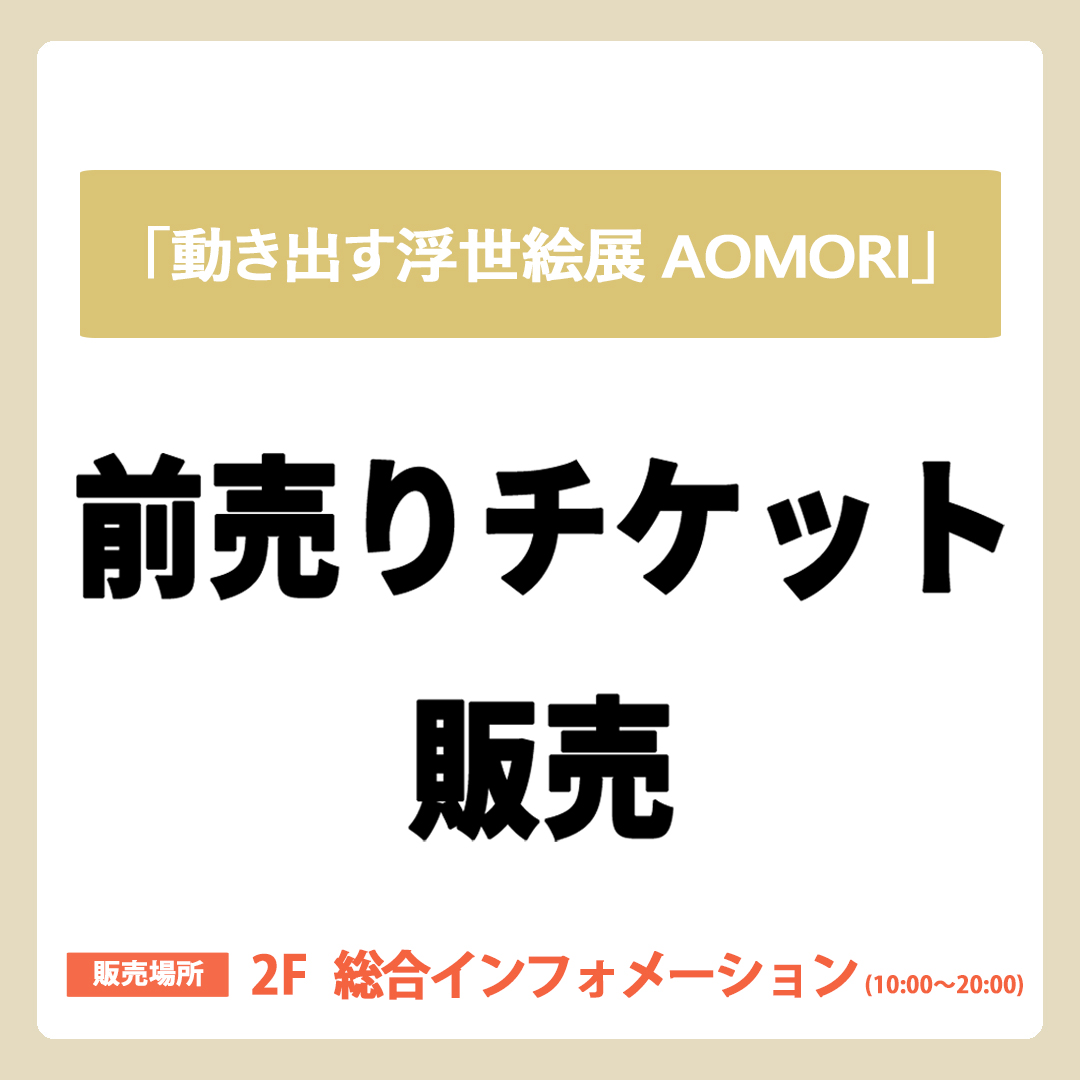 【前売チケット販売中】「動き出す浮世絵展 AOMORI」前売りチケット