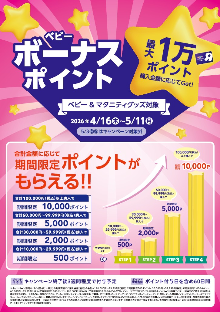 《ベビー＆マタニティグッズ》 ＼最大1万ポイントGet！／ ベビーボーナスポイントキャンペーン！