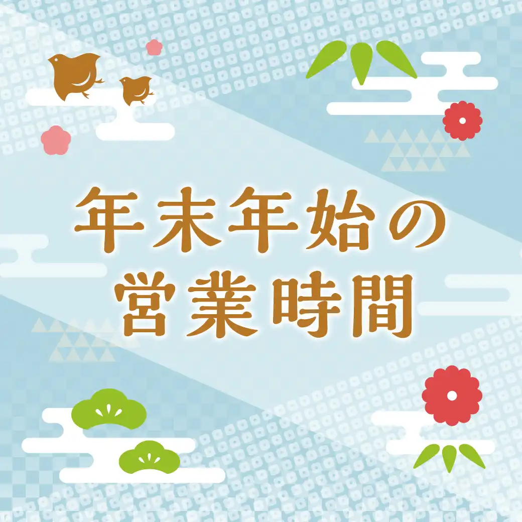 年末年始：営業時間・駐車場のご案内