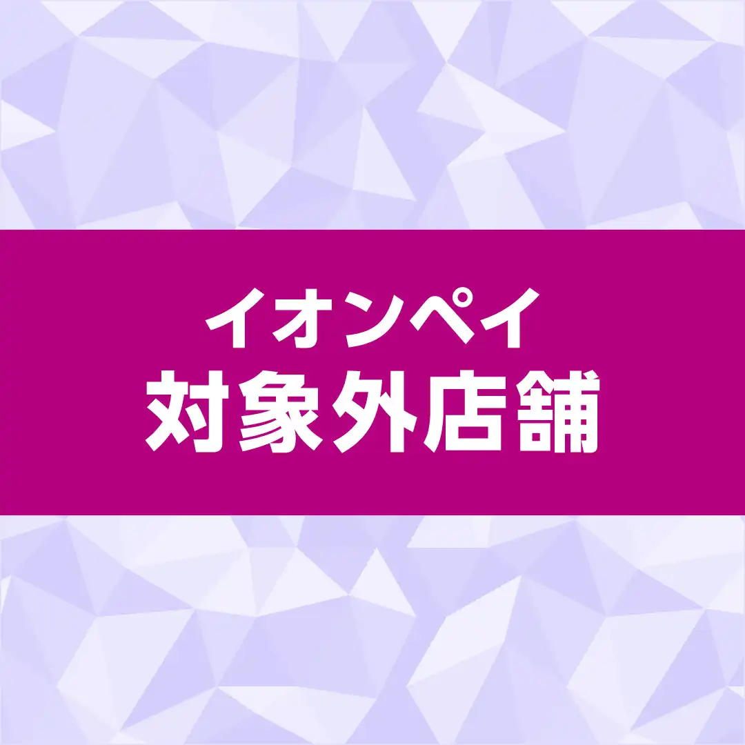 イオンペイ対象外店舗一覧