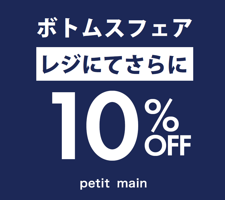 【Petitmain】週末限定！！新作ボトムス10％OFF