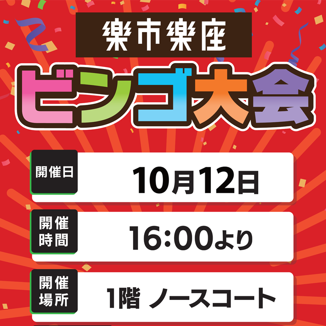 【楽市楽座Presents】ビンゴ大会