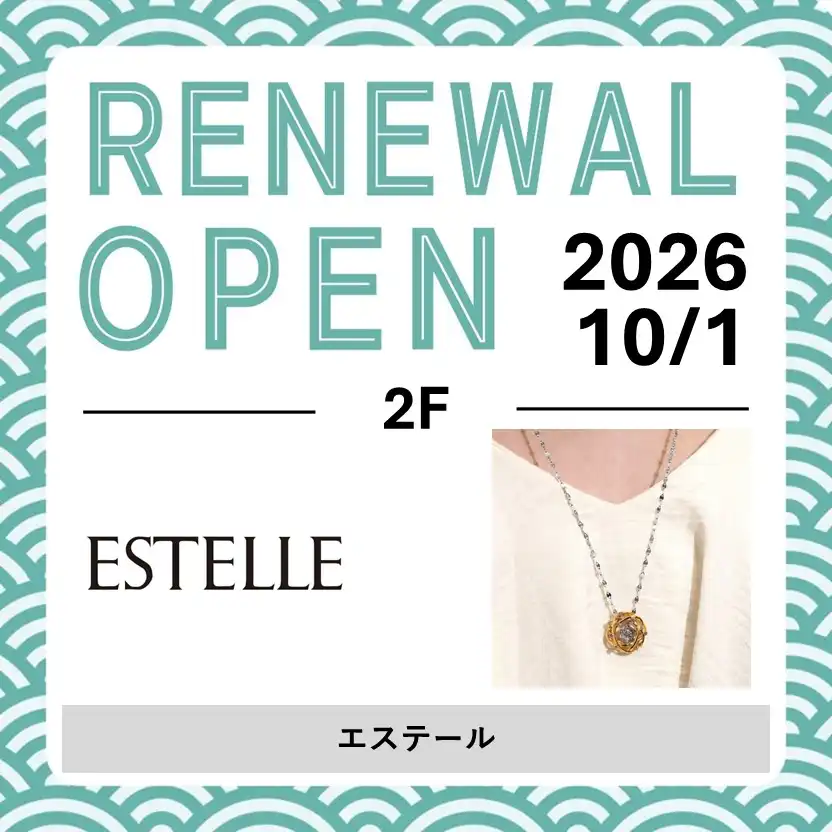 10月1日(木)RENEWAL OPEN！「ESTELLE（エステール）」