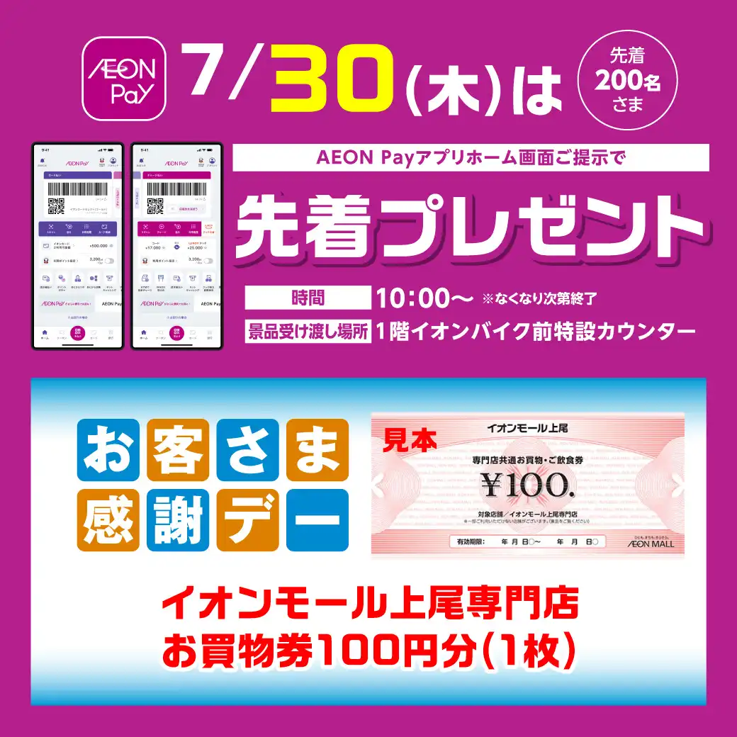 ＜7月30日(木)＞AEONPayアプリホーム画面ご提示で先着プレゼント！