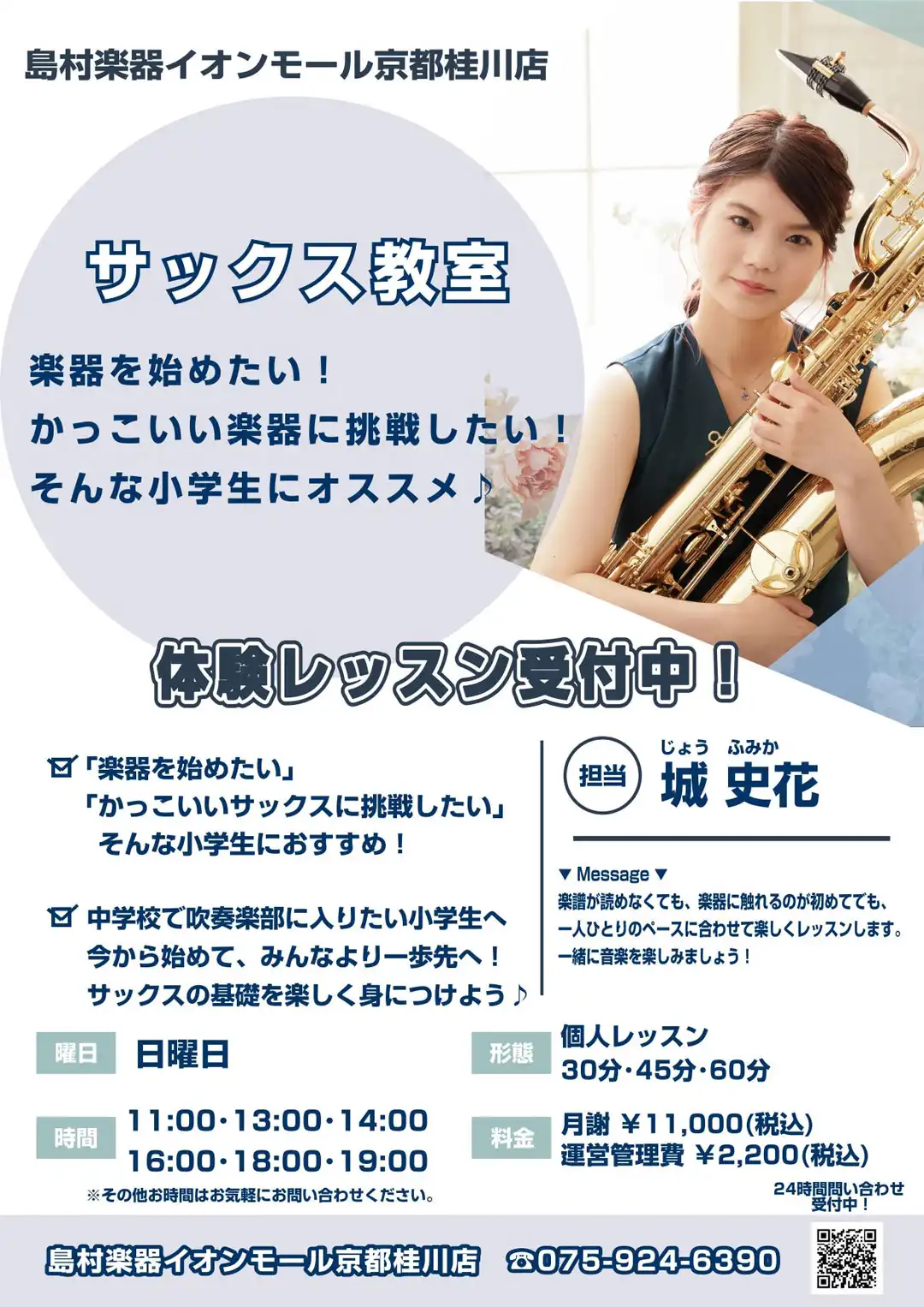 小学生から始めるサックス教室♪