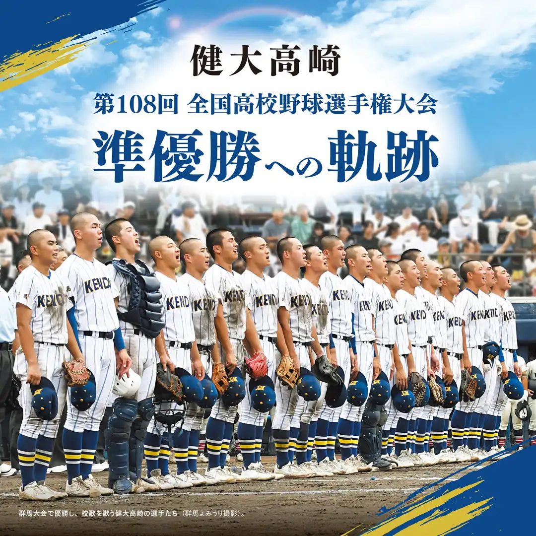 報道写真展「感動をありがとう!!健大高崎 第108回 全国高校野球選手権大会 準優勝への軌跡」
