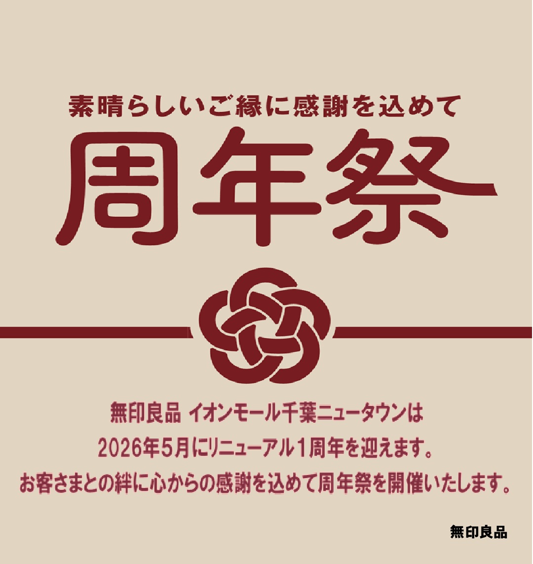 素晴らしいご縁に感謝を込めて 周年祭