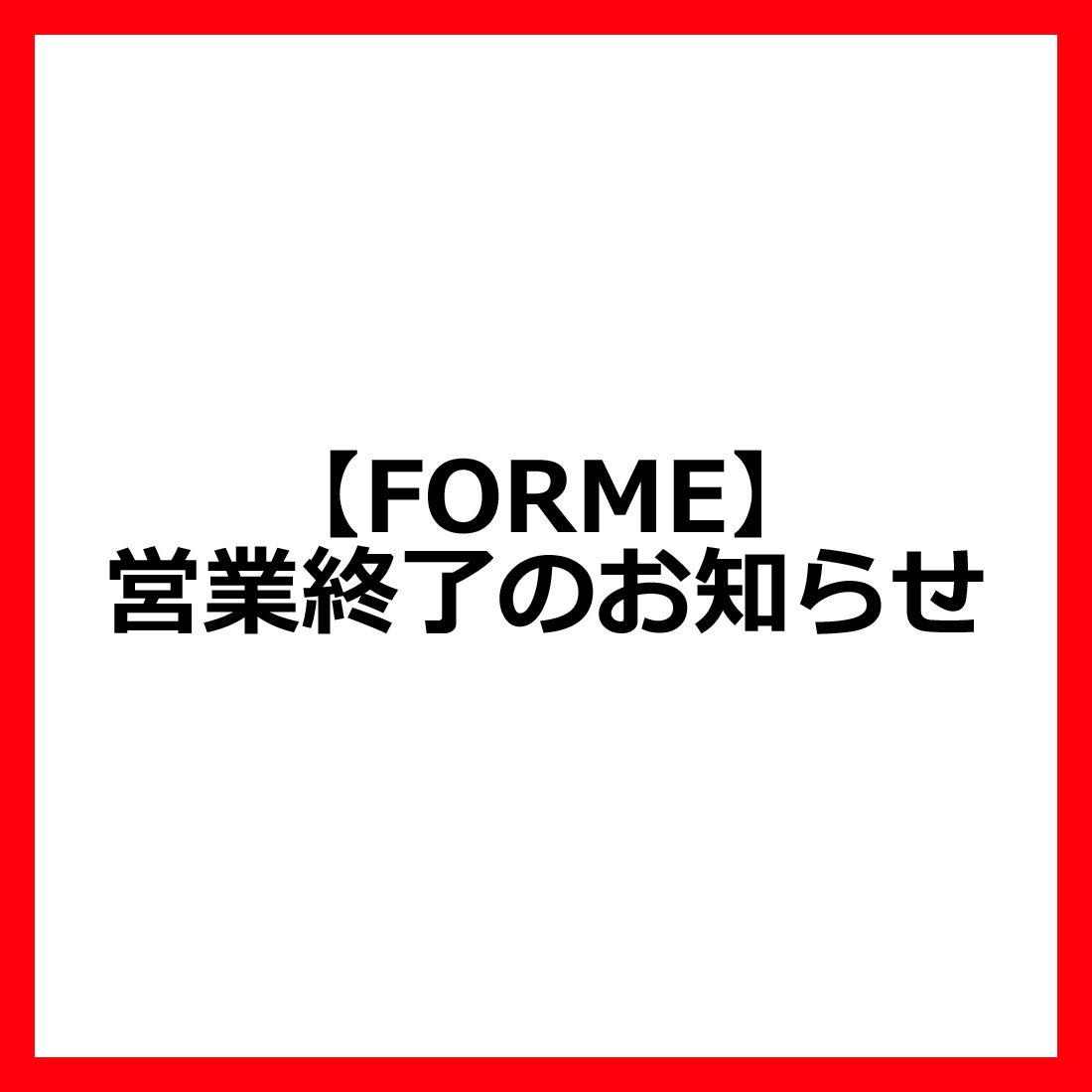 ニュース｜新店・閉店・リニューアル｜【FORME】営業終了のお知らせ 