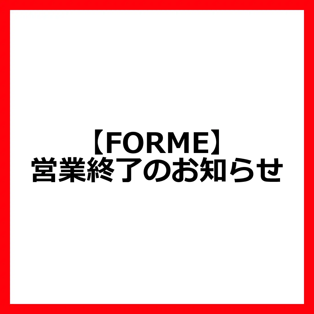【FORME】営業終了のお知らせ