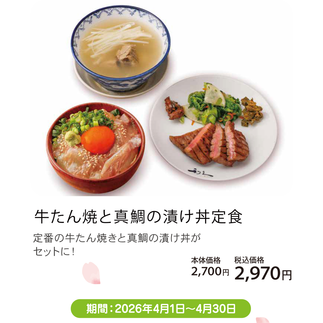 牛たん焼と真鯛の漬け丼定食