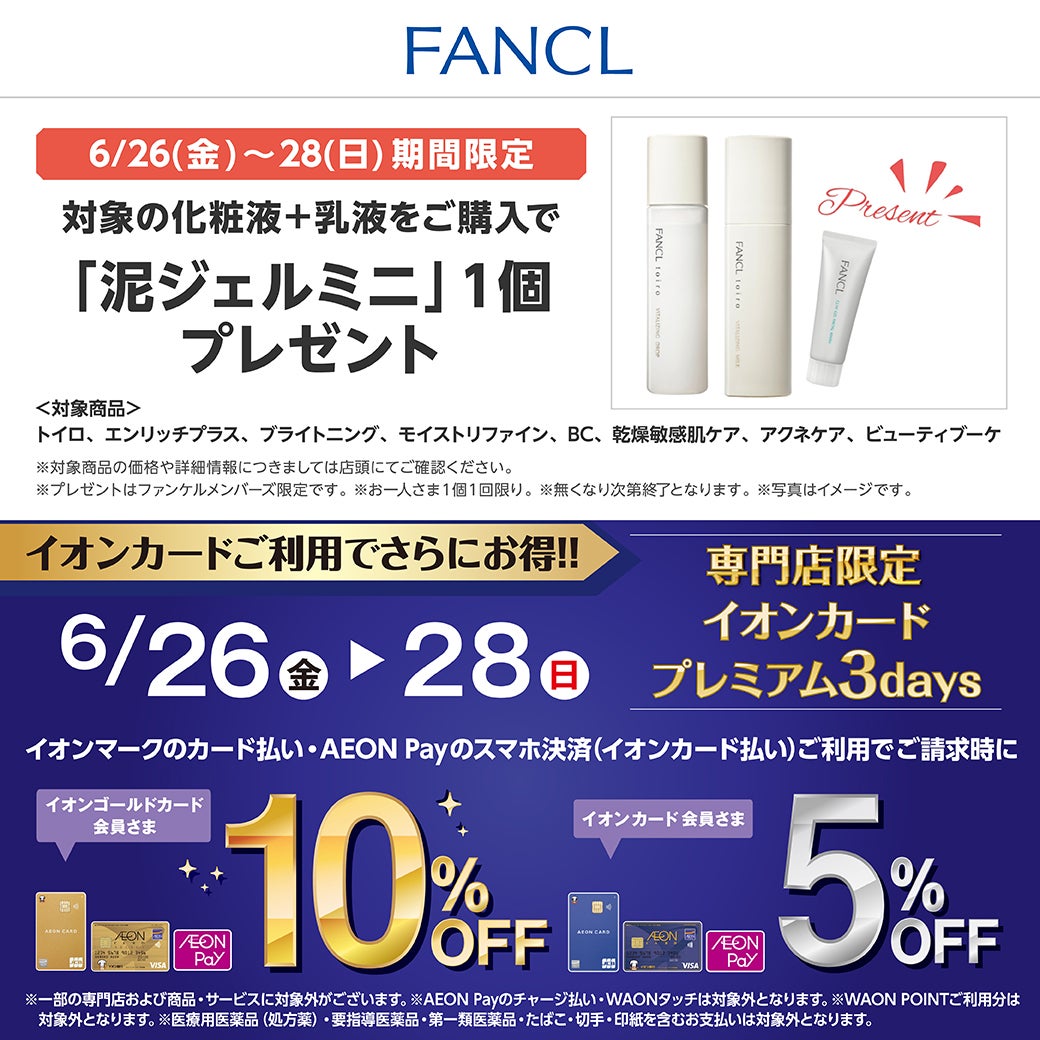 対象の化粧液+乳液をご購入で「泥ジェルミニ」を1個プレゼント