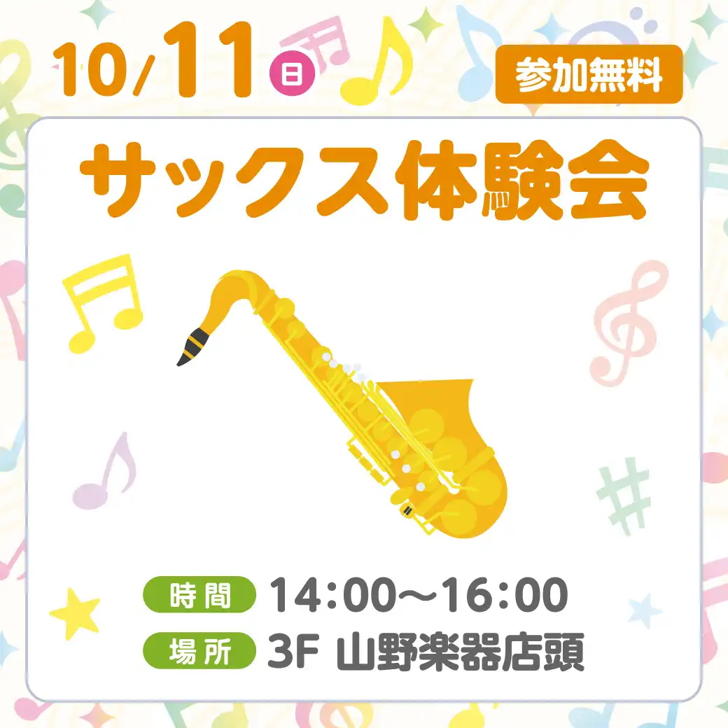 <山野楽器>サックス体験会