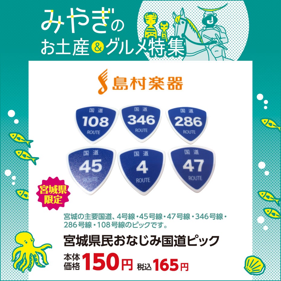 みやぎのお土産&グルメ特集-島村楽器②