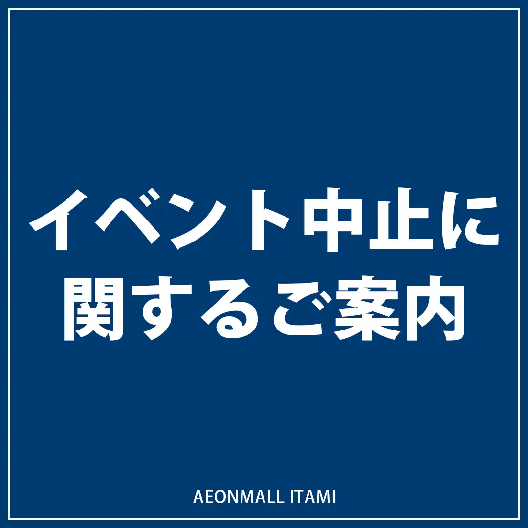 イベント中止のご案内