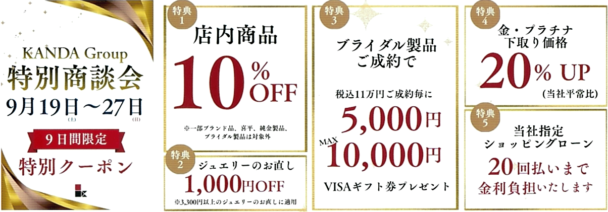 KANDA　特別商談会開催☆