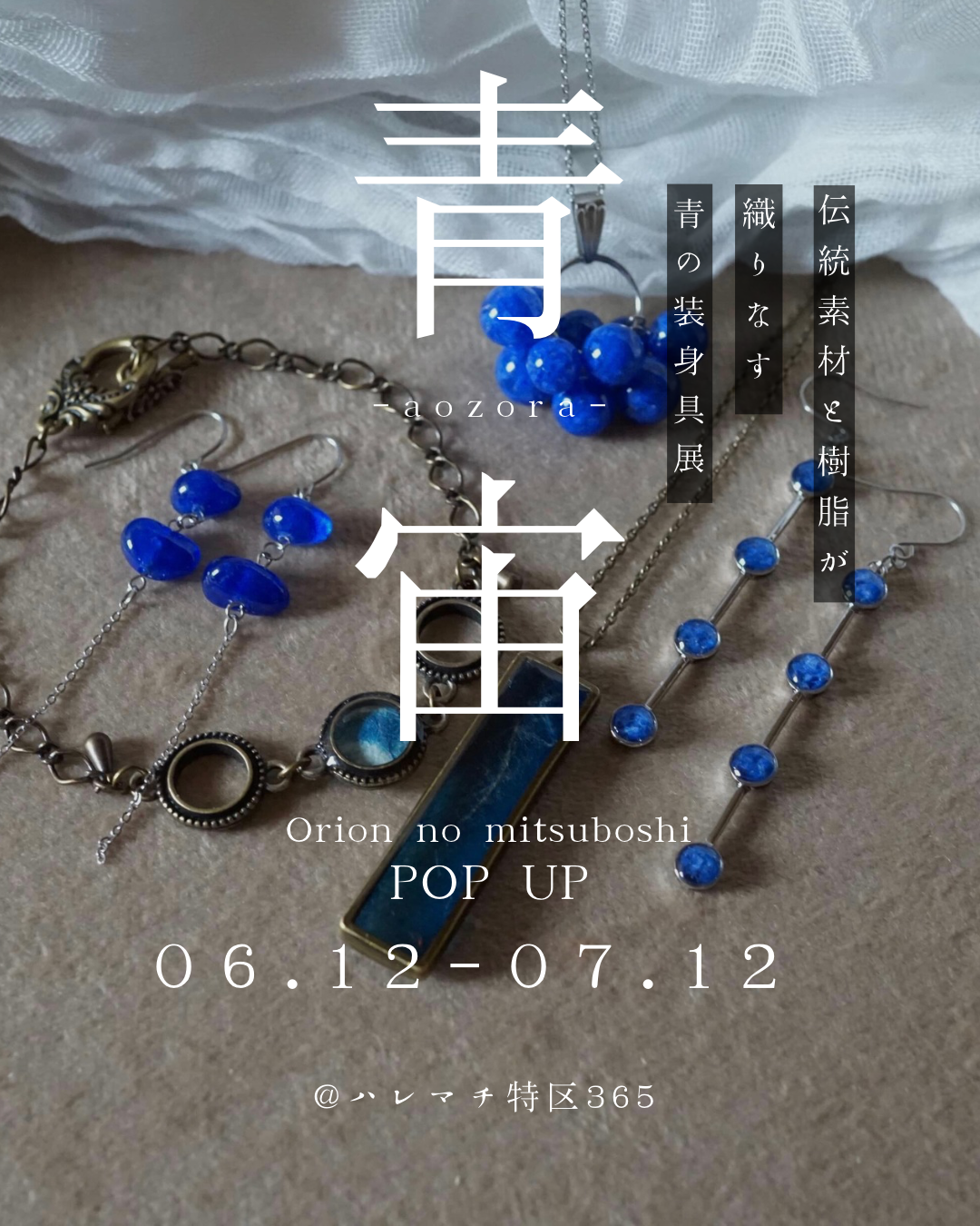 Orion no mitsuboshi  POPUP 「青宙~aozora~」開催中！