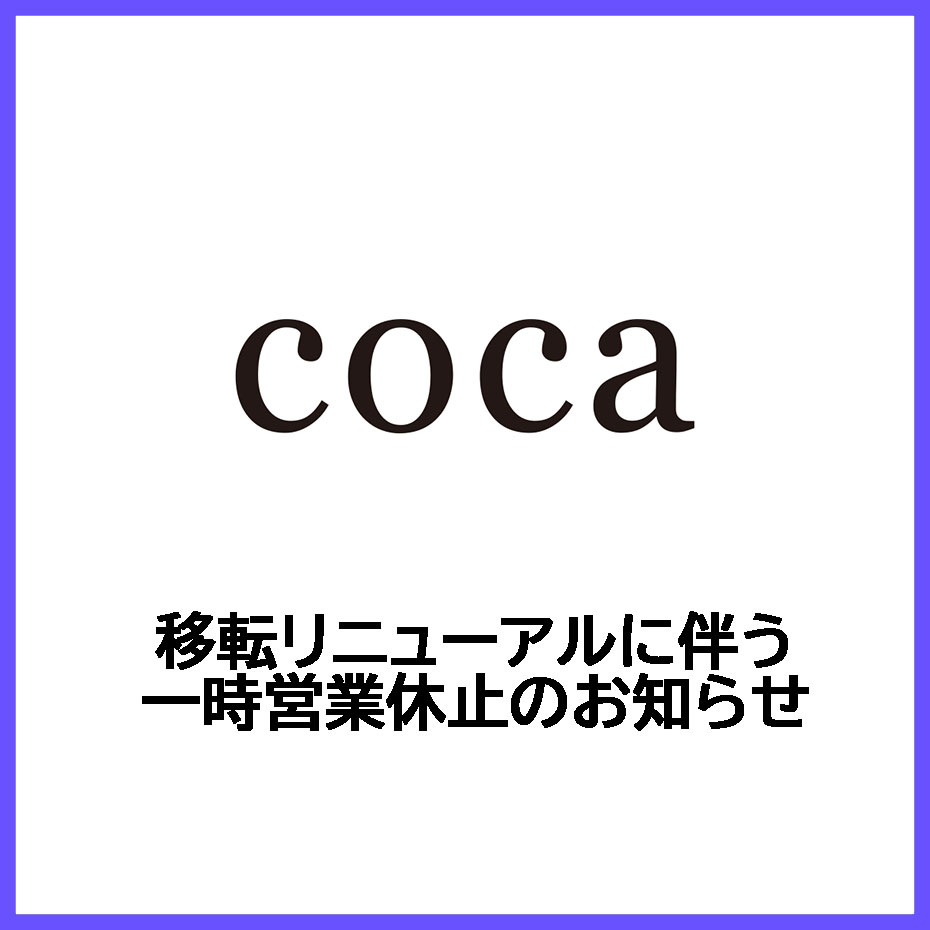 【coca】移転リニューアルに伴う一時営業休止のお知らせ